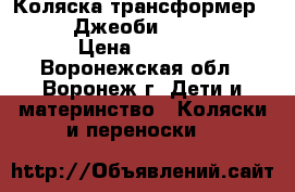 Коляска-трансформер Geoby (Джеоби) 05C601H  › Цена ­ 8 000 - Воронежская обл., Воронеж г. Дети и материнство » Коляски и переноски   